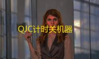 QJC计时关机器